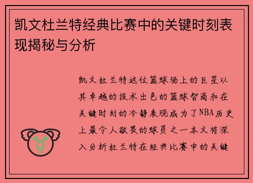 凯文杜兰特经典比赛中的关键时刻表现揭秘与分析