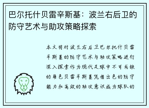 巴尔托什贝雷辛斯基：波兰右后卫的防守艺术与助攻策略探索