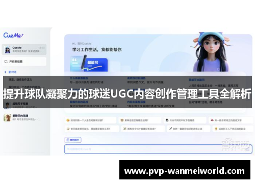 提升球队凝聚力的球迷UGC内容创作管理工具全解析