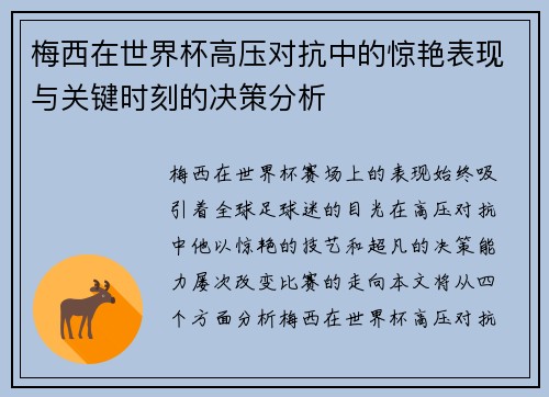 梅西在世界杯高压对抗中的惊艳表现与关键时刻的决策分析