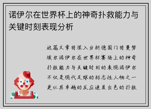 诺伊尔在世界杯上的神奇扑救能力与关键时刻表现分析