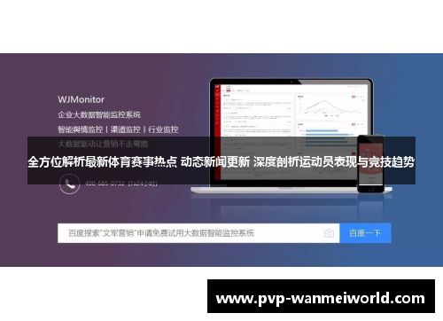 全方位解析最新体育赛事热点 动态新闻更新 深度剖析运动员表现与竞技趋势