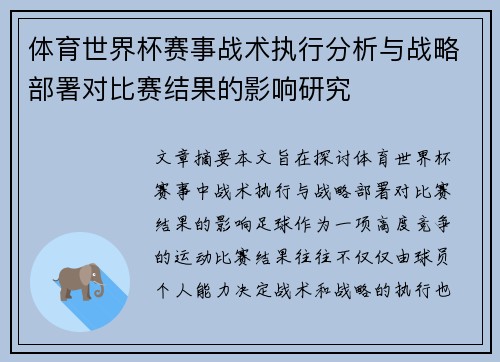 体育世界杯赛事战术执行分析与战略部署对比赛结果的影响研究