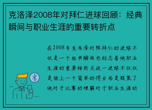 克洛泽2008年对拜仁进球回顾：经典瞬间与职业生涯的重要转折点