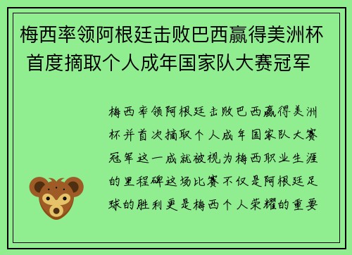 梅西率领阿根廷击败巴西赢得美洲杯 首度摘取个人成年国家队大赛冠军