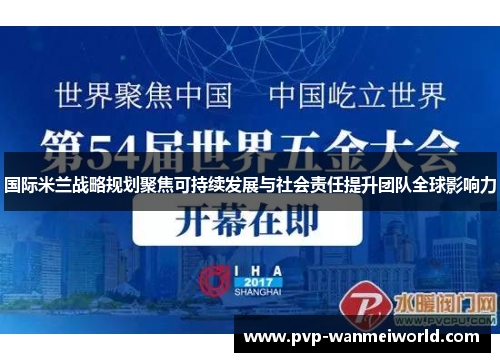 国际米兰战略规划聚焦可持续发展与社会责任提升团队全球影响力