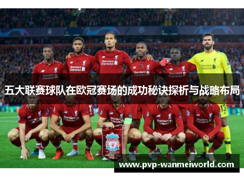 五大联赛球队在欧冠赛场的成功秘诀探析与战略布局