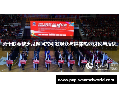 勇士联赛缺乏录像回放引发观众与媒体热烈讨论与反思