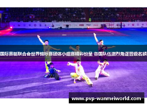 国际赛艇联合会世界锦标赛团体小组赛精彩纷呈 各国队伍激烈角逐晋级名额
