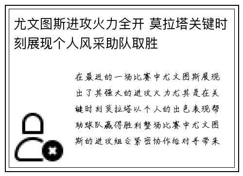 尤文图斯进攻火力全开 莫拉塔关键时刻展现个人风采助队取胜