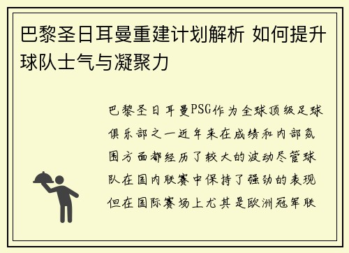 巴黎圣日耳曼重建计划解析 如何提升球队士气与凝聚力