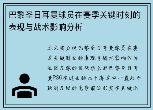 巴黎圣日耳曼球员在赛季关键时刻的表现与战术影响分析