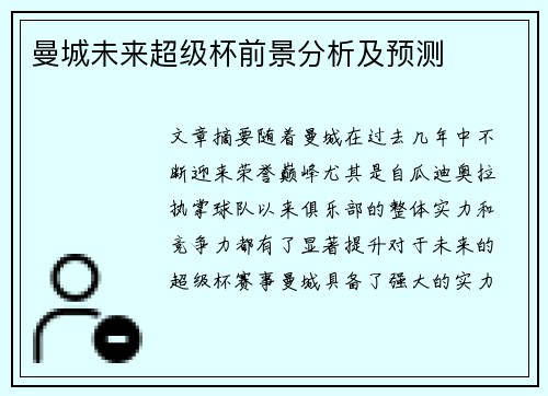 曼城未来超级杯前景分析及预测