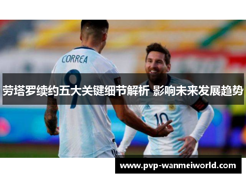 劳塔罗续约五大关键细节解析 影响未来发展趋势