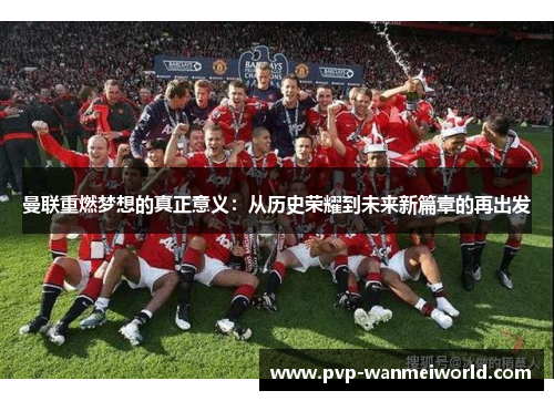 曼联重燃梦想的真正意义：从历史荣耀到未来新篇章的再出发