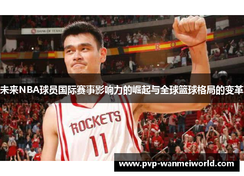 未来NBA球员国际赛事影响力的崛起与全球篮球格局的变革