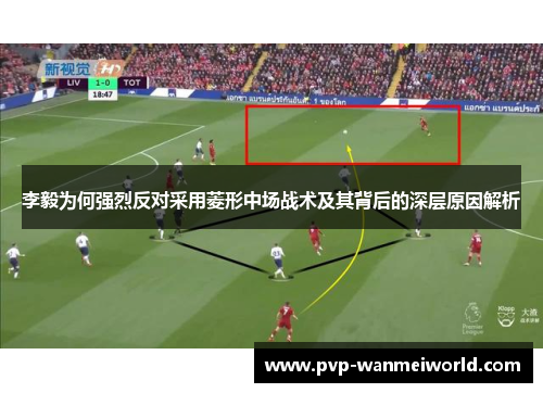 李毅为何强烈反对采用菱形中场战术及其背后的深层原因解析