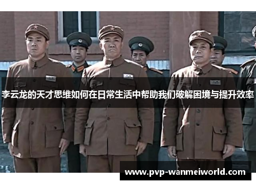 李云龙的天才思维如何在日常生活中帮助我们破解困境与提升效率