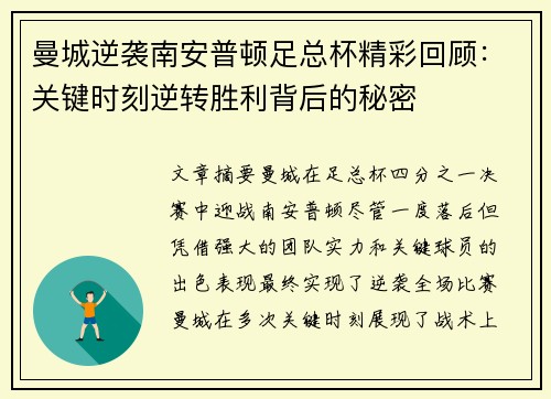 曼城逆袭南安普顿足总杯精彩回顾：关键时刻逆转胜利背后的秘密
