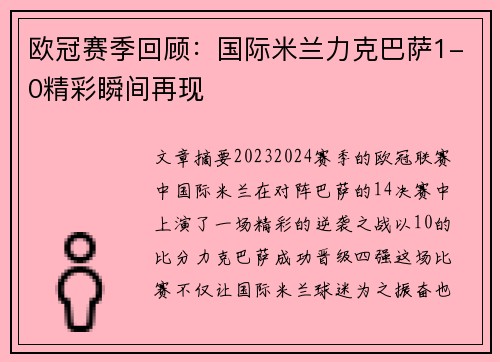欧冠赛季回顾：国际米兰力克巴萨1-0精彩瞬间再现