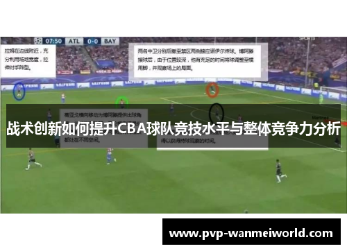 战术创新如何提升CBA球队竞技水平与整体竞争力分析
