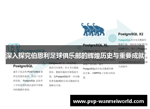 深入探究伯恩利足球俱乐部的辉煌历史与重要成就