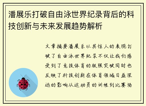 潘展乐打破自由泳世界纪录背后的科技创新与未来发展趋势解析