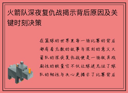 火箭队深夜复仇战揭示背后原因及关键时刻决策