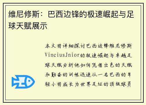 维尼修斯：巴西边锋的极速崛起与足球天赋展示