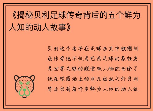 《揭秘贝利足球传奇背后的五个鲜为人知的动人故事》