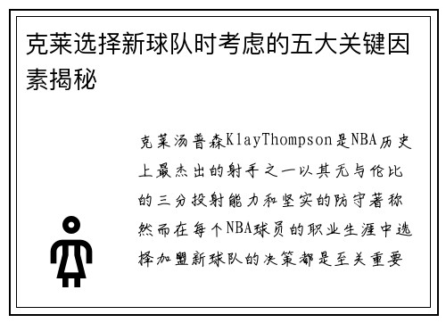克莱选择新球队时考虑的五大关键因素揭秘