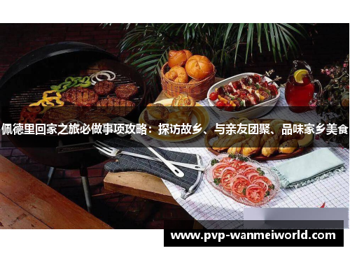 佩德里回家之旅必做事项攻略：探访故乡、与亲友团聚、品味家乡美食