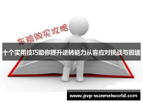 十个实用技巧助你提升逆转能力从容应对挑战与困境