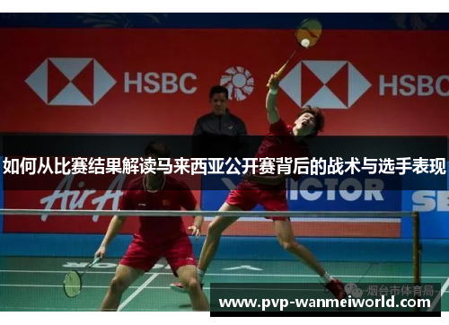 如何从比赛结果解读马来西亚公开赛背后的战术与选手表现