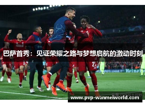 巴萨首秀：见证荣耀之路与梦想启航的激动时刻