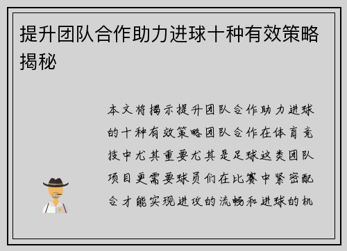 提升团队合作助力进球十种有效策略揭秘