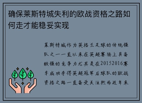 确保莱斯特城失利的欧战资格之路如何走才能稳妥实现
