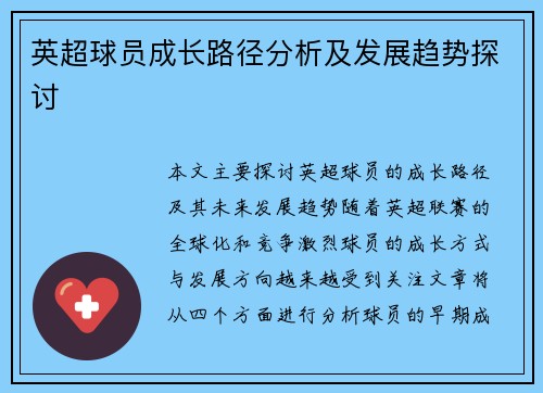 英超球员成长路径分析及发展趋势探讨