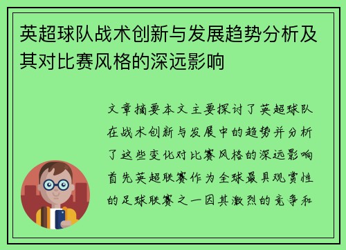 英超球队战术创新与发展趋势分析及其对比赛风格的深远影响