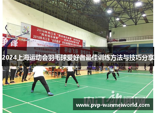 2024上海运动会羽毛球爱好者最佳训练方法与技巧分享