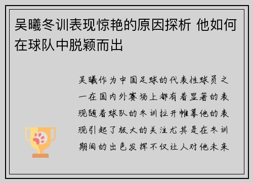 吴曦冬训表现惊艳的原因探析 他如何在球队中脱颖而出