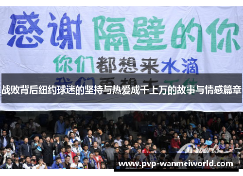 战败背后纽约球迷的坚持与热爱成千上万的故事与情感篇章