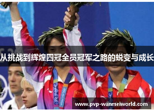 从挑战到辉煌四冠全员冠军之路的蜕变与成长