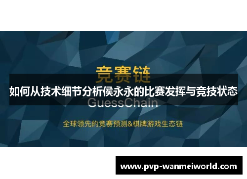 如何从技术细节分析侯永永的比赛发挥与竞技状态
