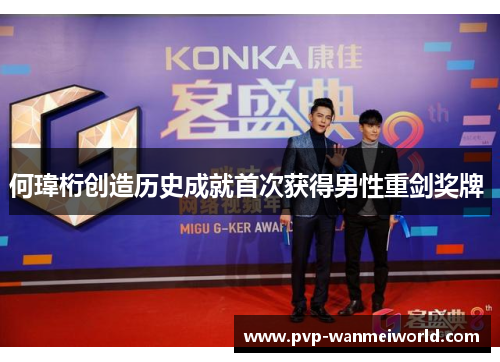 何瑋桁创造历史成就首次获得男性重剑奖牌 