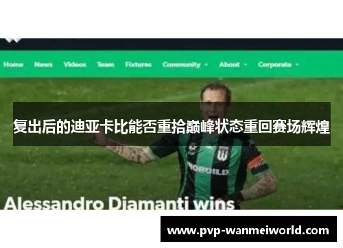 复出后的迪亚卡比能否重拾巅峰状态重回赛场辉煌