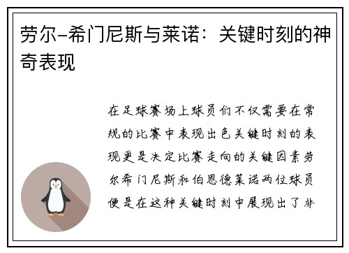 劳尔-希门尼斯与莱诺：关键时刻的神奇表现