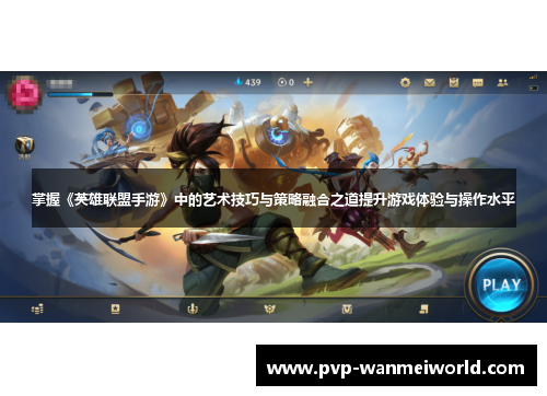 掌握《英雄联盟手游》中的艺术技巧与策略融合之道提升游戏体验与操作水平