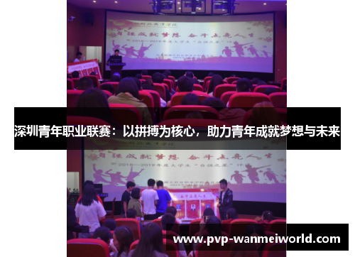 深圳青年职业联赛：以拼搏为核心，助力青年成就梦想与未来