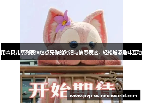 用森贝儿系列表情包点亮你的对话与情感表达，轻松增添趣味互动